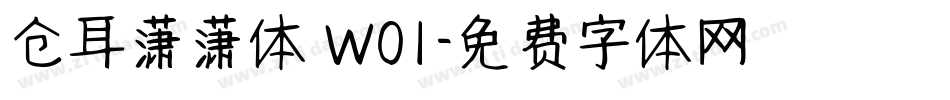 仓耳潇潇体 W01字体转换